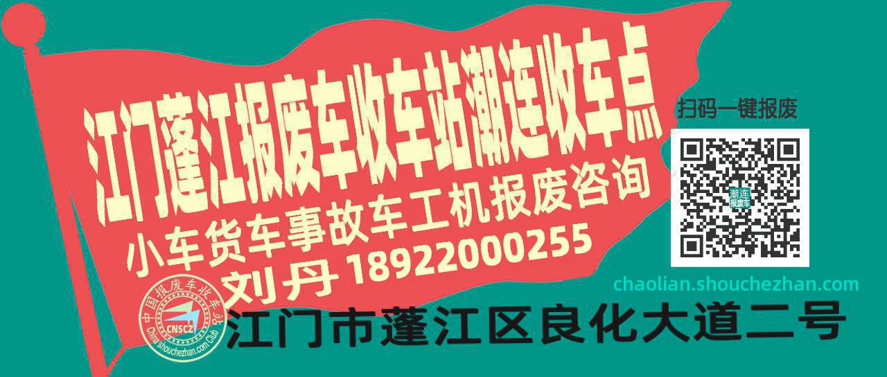 江门蓬江报废车收车站潮连收车点